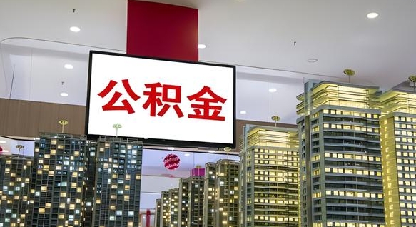 滁州公积金只能打到本人卡上吗（公积金只能本人取出嘛）
